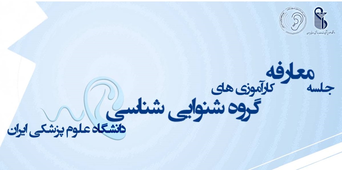 برگزاری جلسه معارفه کارآموزی‌های گروه شنوایی‌شناسی دانشگاه علوم پزشکی ایران